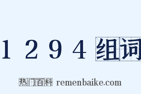 1294组词是什么意思的图片